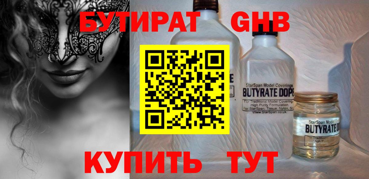 Бутират жидкий экстази  Бутират  Апшеронск 